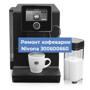 Ремонт капучинатора на кофемашине Nivona 300600660 в Екатеринбурге